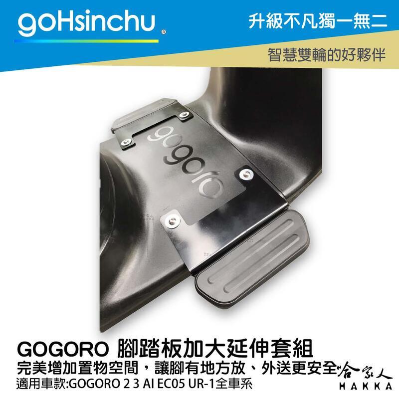 Gogoro 腳踏板加大 延伸踏板 加大貨架 置物架 外送 送貨 腳踏墊加長 2 ai-1 Gogoro2 哈家人