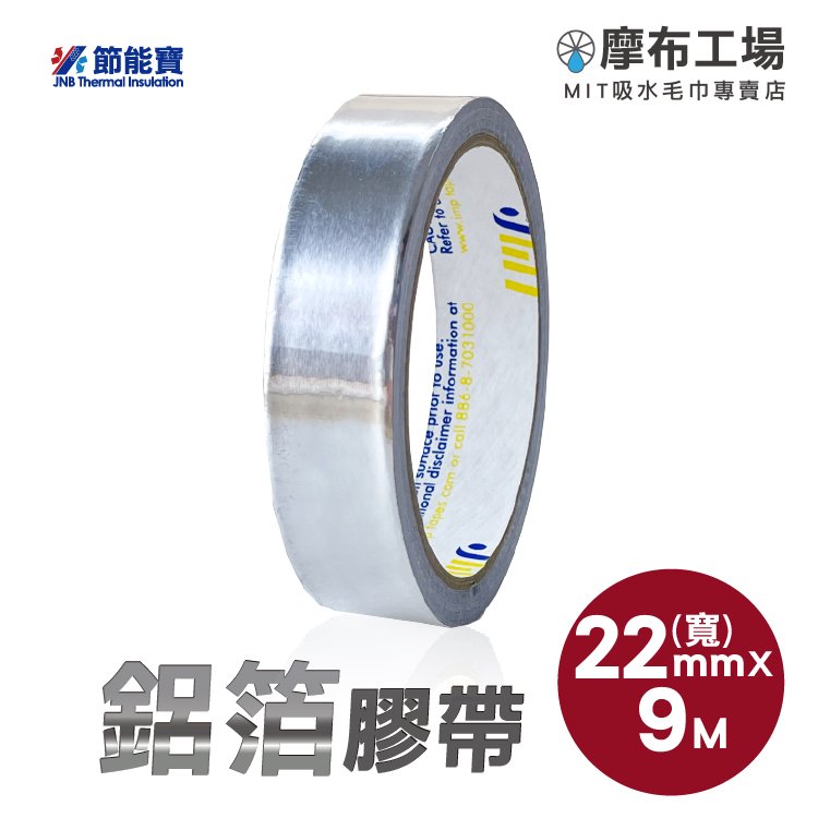 鋁箔膠帶-22mmX9M 隔熱保溫/反射熱輻射/可搭配隔熱材使用-摩布工場