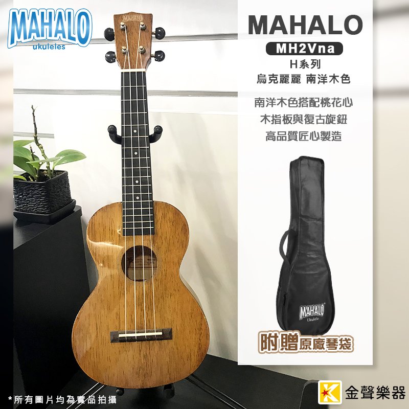 【金聲樂器】MAHALO MH2Vna 烏克麗麗 附琴袋 23吋