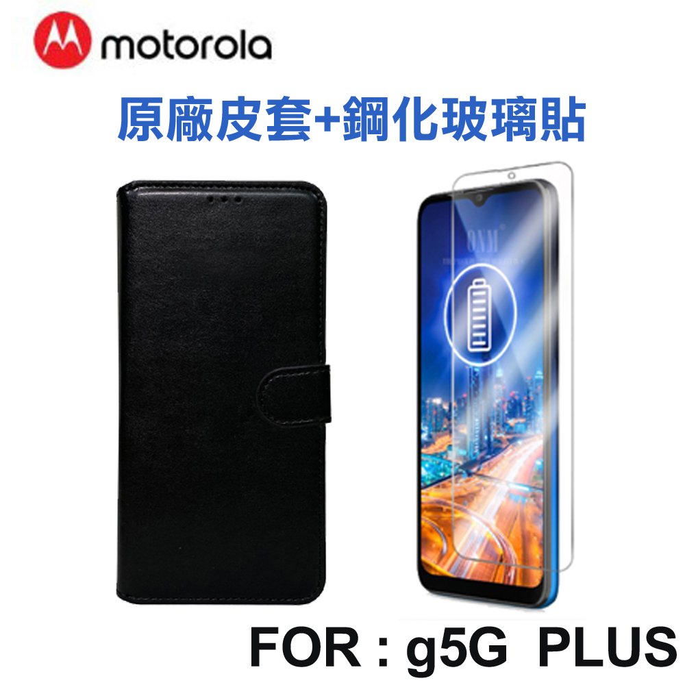 Motorola g 5G plus 原廠皮套+鋼化玻璃保貼