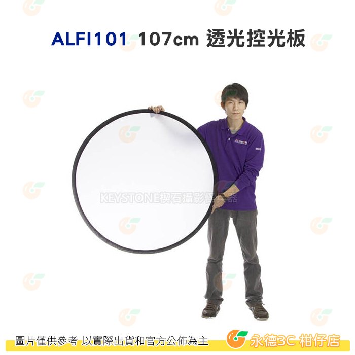 KEYSTONE ALFI101 107cm 透光控光板 公司貨 打光 吸光 補光 便攜 外拍 人像 棚拍