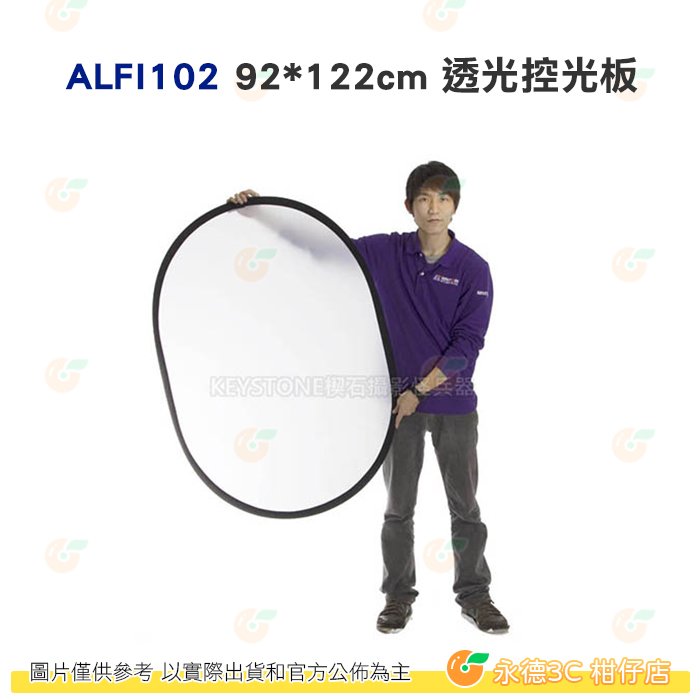 KEYSTONE ALFI102 92*122cm 透光控光板 公司貨 打光 吸光 補光 便攜 外拍 人像 棚拍