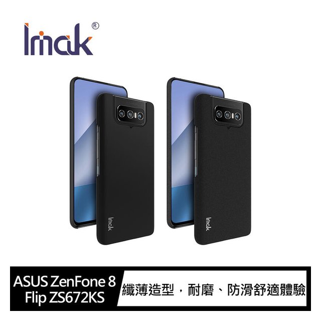 【預購】Imak ASUS ZenFone 8 Flip ZS672KS 簡約牛仔殼 背蓋 硬殼 磨砂殼 手機殼 鏡頭保護【容毅】