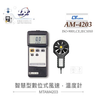 『？喬』AM-4203 智慧型數位式風速、溫度計