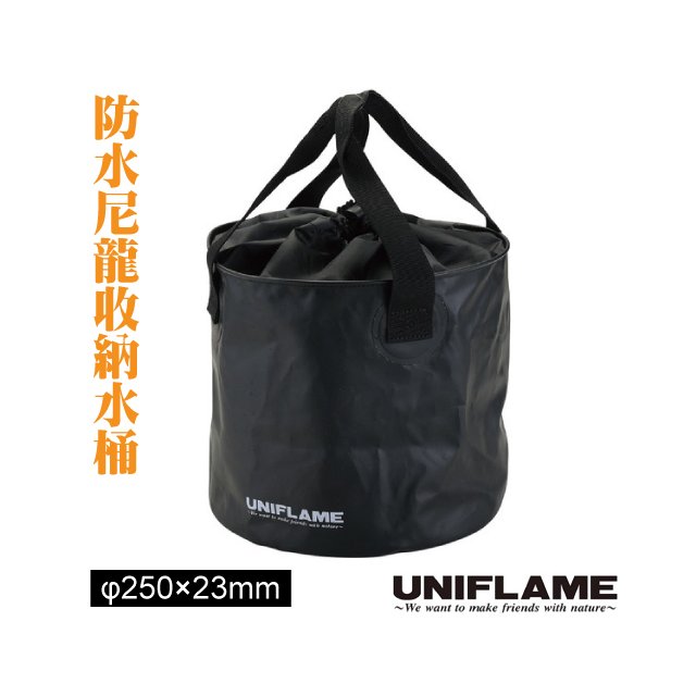 【日本 UNIFLAME】防水尼龍收納萬用水桶11L(25x23cm)折疊水袋/洗菜.洗碗.置物桶 非logos coleman snow peak/U660010