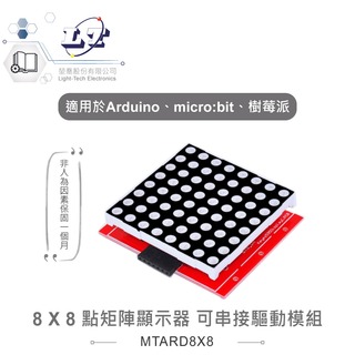 『堃喬』8 X 8 點矩陣顯示器可串接驅動模組 適合Arduino、micro:bit、樹莓派 等開發學習互動學習模組