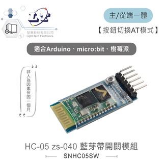『堃喬』HC-05 zs-040 藍芽帶開關模組 主/從端 適用Arduino、micro:bit、樹莓派等開發板 適合各級學校 課綱 生活科技