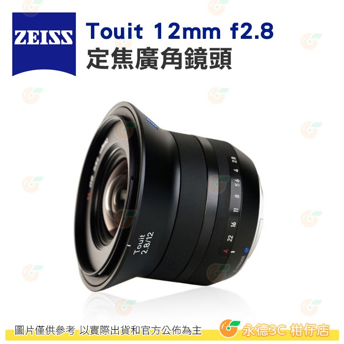 蔡司 Zeiss Touit 12mm f2.8 定焦廣角鏡頭 公司貨 自動對焦 E卡口 X卡口 SONY E 富士