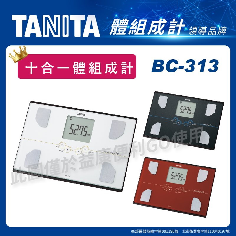 Tanita BC-313 十合一體脂計 體脂機 送原廠毛巾