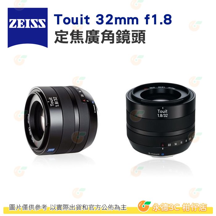 蔡司 Zeiss Touit 32mm f1.8 定焦廣角鏡頭 公司貨 自動對焦 E卡口 X卡口 SONY E 富士