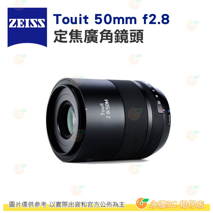 蔡司 Zeiss Touit 50mm f2.8 定焦廣角鏡頭 公司貨 自動對焦 E卡口 X卡口 SONY E 富士