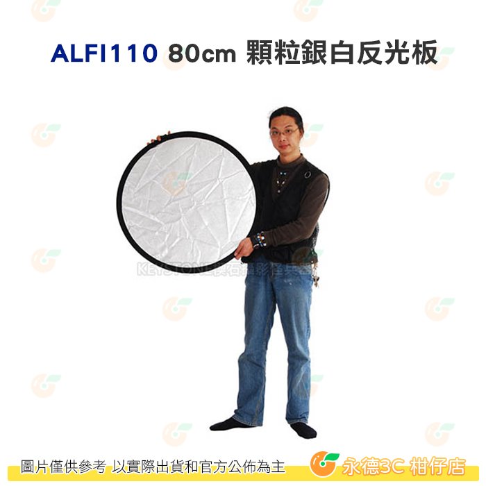 KEYSTONE ALFI110 80cm 顆粒銀白反光板 公司貨 打光 吸光 補光 便攜 外拍 人像 棚拍