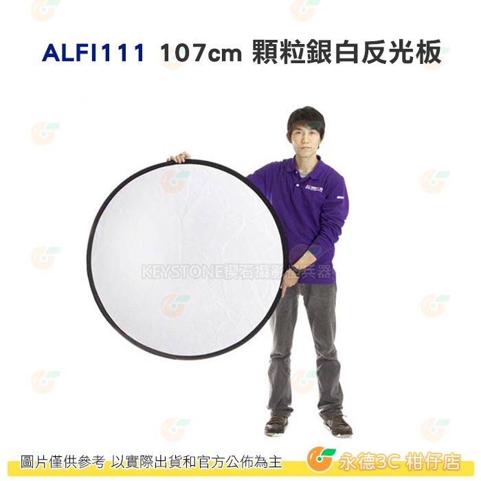 KEYSTONE ALFI111 107cm 顆粒銀白反光板 公司貨 打光 吸光 補光 便攜 外拍 人像 棚拍