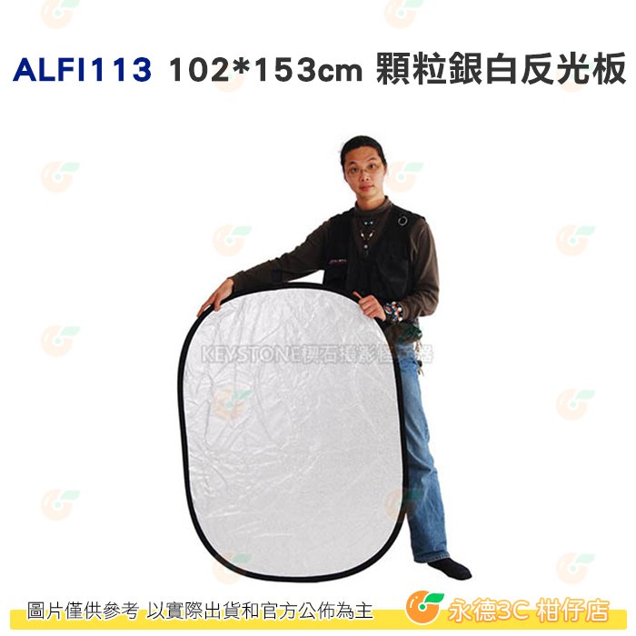 KEYSTONE ALFI113 102*153cm 顆粒銀白反光板 公司貨 打光 吸光 補光 便攜 外拍 人像 棚拍