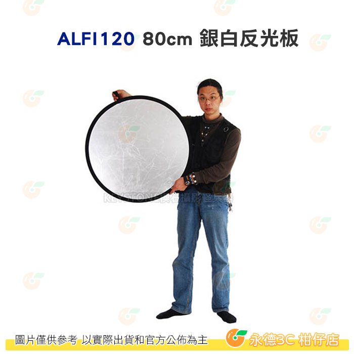 KEYSTONE ALFI120 80cm 銀白反光板 公司貨 打光 吸光 補光 便攜 外拍 人像 棚拍