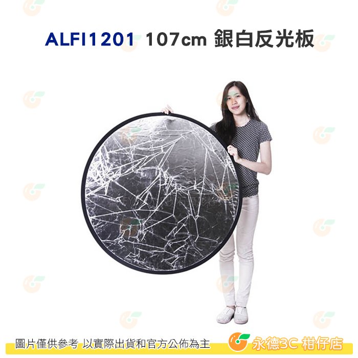 KEYSTONE ALFI1201 107cm 銀白反光板 公司貨 打光 吸光 補光 便攜 外拍 人像 棚拍