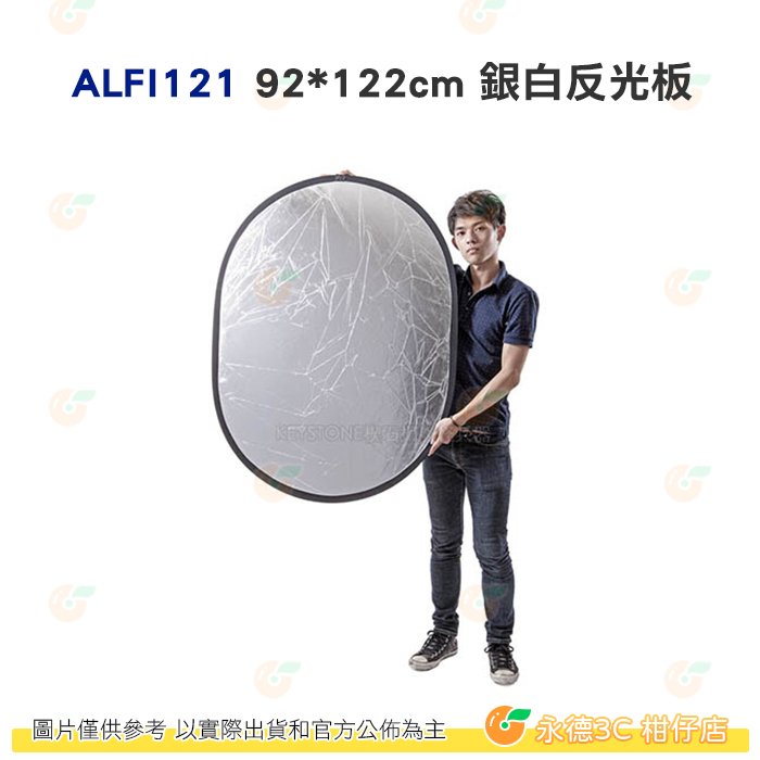 KEYSTONE ALFI121 92*122cm 銀白反光板 公司貨 打光 吸光 補光 便攜 外拍 人像 棚拍