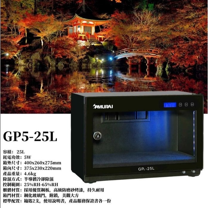 ＊華揚數位＊SAMURAI 新武士 GP5-25L 電子防潮箱 LCD數位顯示 5年保固 公司貨