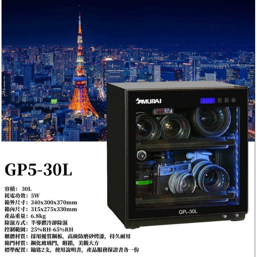 ＊華揚數位＊SAMURAI 新武士 GP5-30L 電子防潮箱 LCD 30公升 5年保固 公司貨
