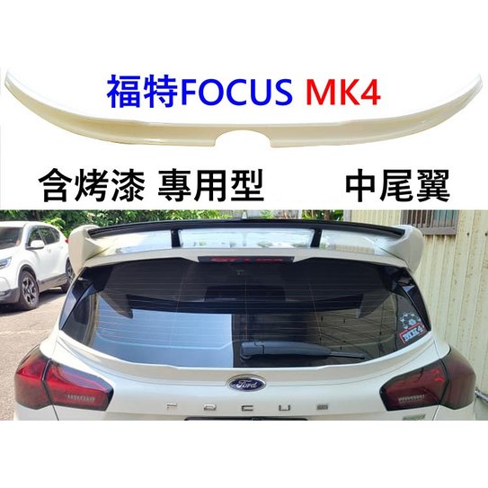 台灣製 福特 FOCUS MK4 中尾翼 ABS MK4尾翼 focus尾翼 st line LOMMEL 5D