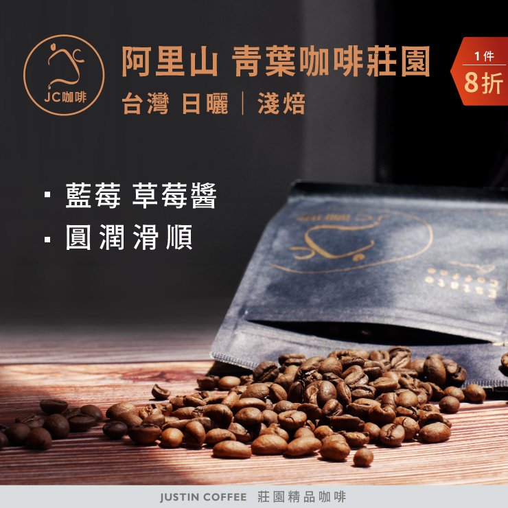 台灣 阿里山 青葉咖啡莊園 日曬│淺焙 - 咖啡豆 半磅【JC咖啡】莊園咖啡 新鮮烘焙