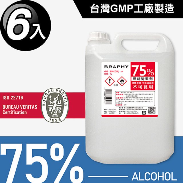 台灣GMP工廠製造75%酒精清潔液大容量4公升(6桶組)(BP0007)