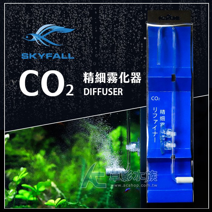 【AC草影】SKYFALL 天賞 二代 360度CO2細化器 一體成形組【一個】BOC01124