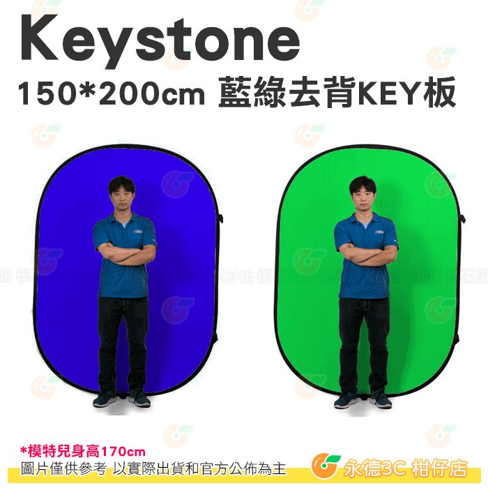 KEYSTONE 150*200cm 藍綠去背KEY板 公司貨 便攜 人像 棚拍 特效 去背 綠幕 藍幕 ALFI130