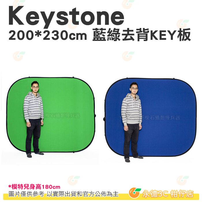 Keyston 200*230cm 藍綠去背KEY板 公司貨 便攜 人像 棚拍 特效 背景 綠幕 藍幕 ALFI131