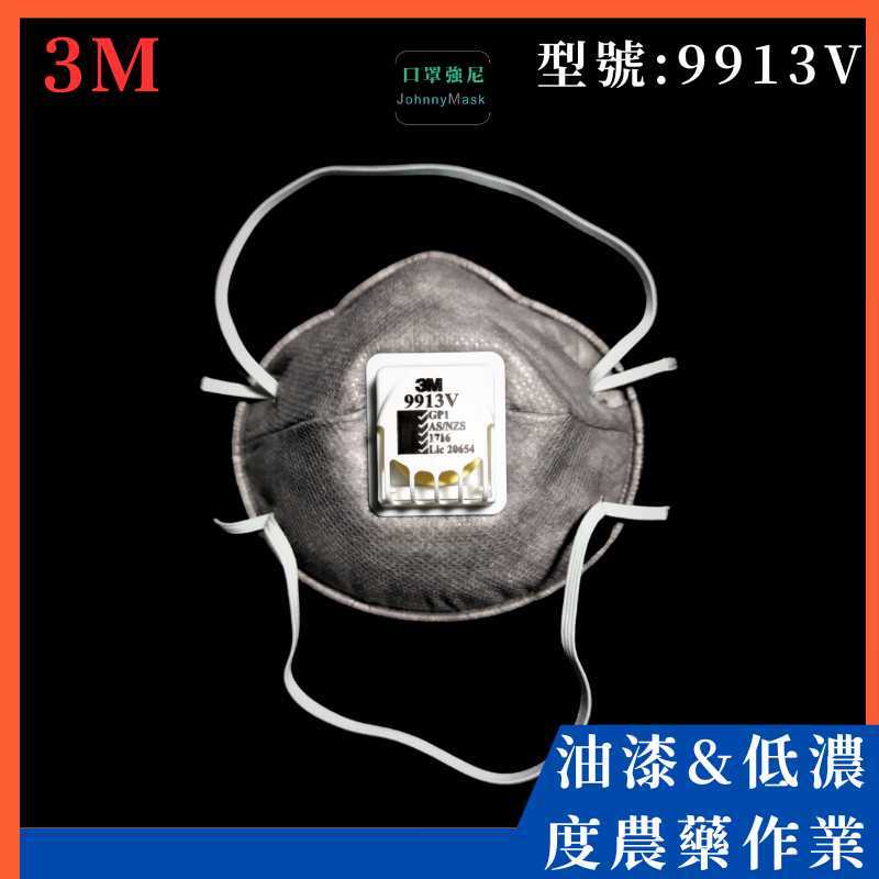【口罩強尼】【GP1等級】 3M口罩 9913V 頭戴式 呼吸閥 碗型防護口罩 10入/盒(油漆、農藥、有機溶劑、粉塵環境)
