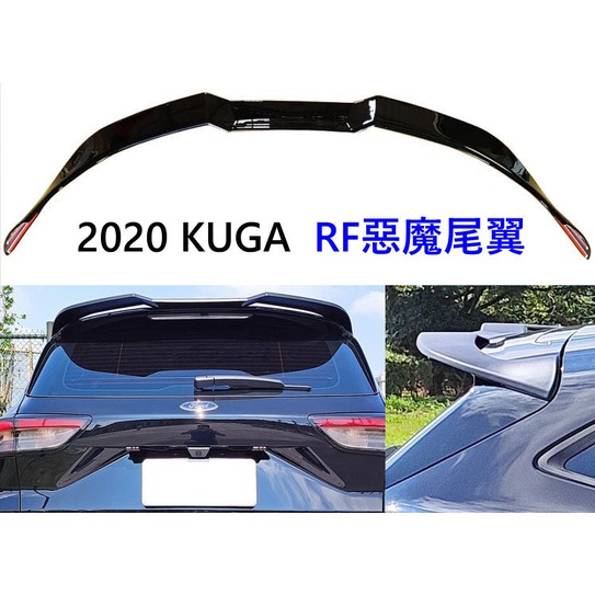 福特 2020 KUGA ST Line RF惡魔尾翼 惡魔之翼亮黑 擾流板 時尚180 旗艦 250 KUGA尾翼