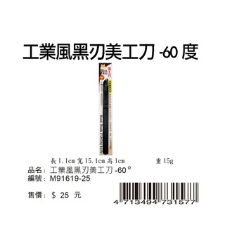 寶美_ M91619-25_ 工業風黑刃美工刀-60度