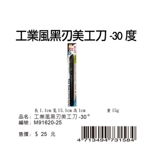 寶美_ M91620-25_ 工業風黑刃美工刀-30度
