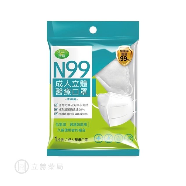 Green 澄康 N99 立體醫療口罩 成人口罩 低氣阻 過濾效能高 單入 公司貨【立赫藥局】604905