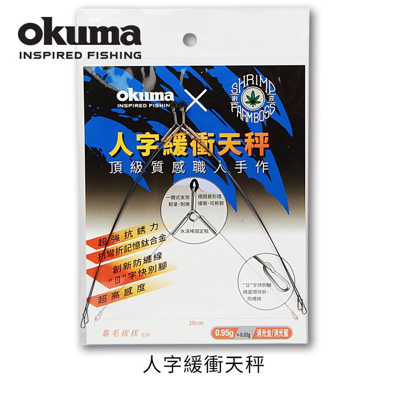 OKUMA - 人字緩衝釣蝦天秤