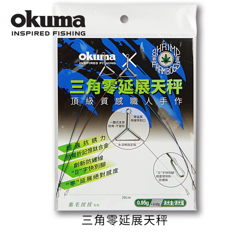 OKUMA - 三角零延展釣蝦天秤