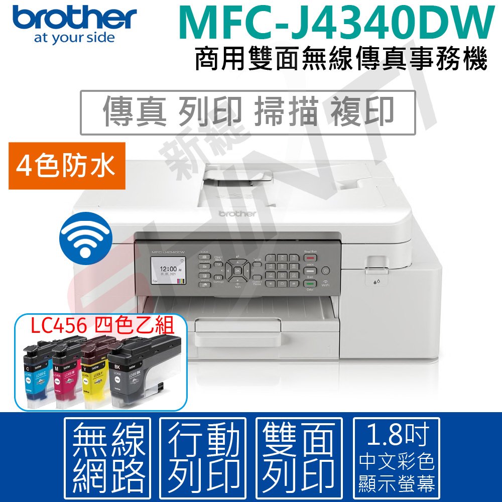 【加購LC456四色乙組】Brother MFC-J4340DW 威力印輕連供商用雙面無線傳真事務機