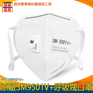 【儀表量具】 3M防塵口罩 成人立體口罩 白色 防護型口罩 工作口罩 3D立體 防塵口罩 MIT-3M9501V+