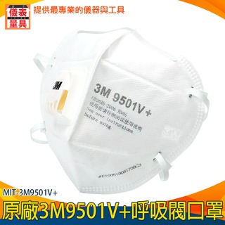 【儀表量具】 工作口罩 魚嘴型口罩 防護型口罩 成人口罩 3D立體 MIT-3M9501V+ 批發 呼吸閥口罩