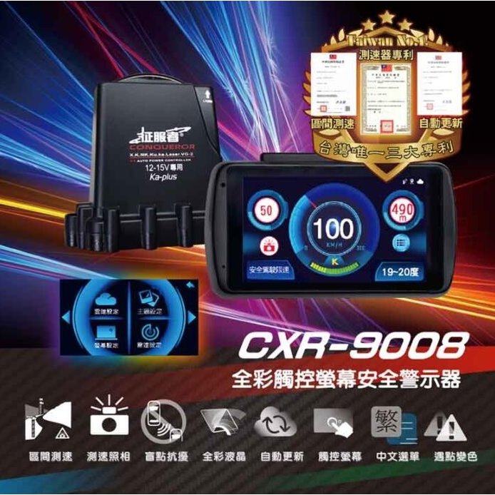 征服者 CXR-9008 液晶全彩/雷達測速器
