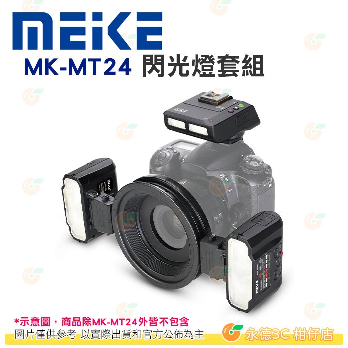 美科 Meike MK-MT24 閃光燈套組 公司貨 無線引閃 微距攝影 附6個接圈 Sony Canon Nikon