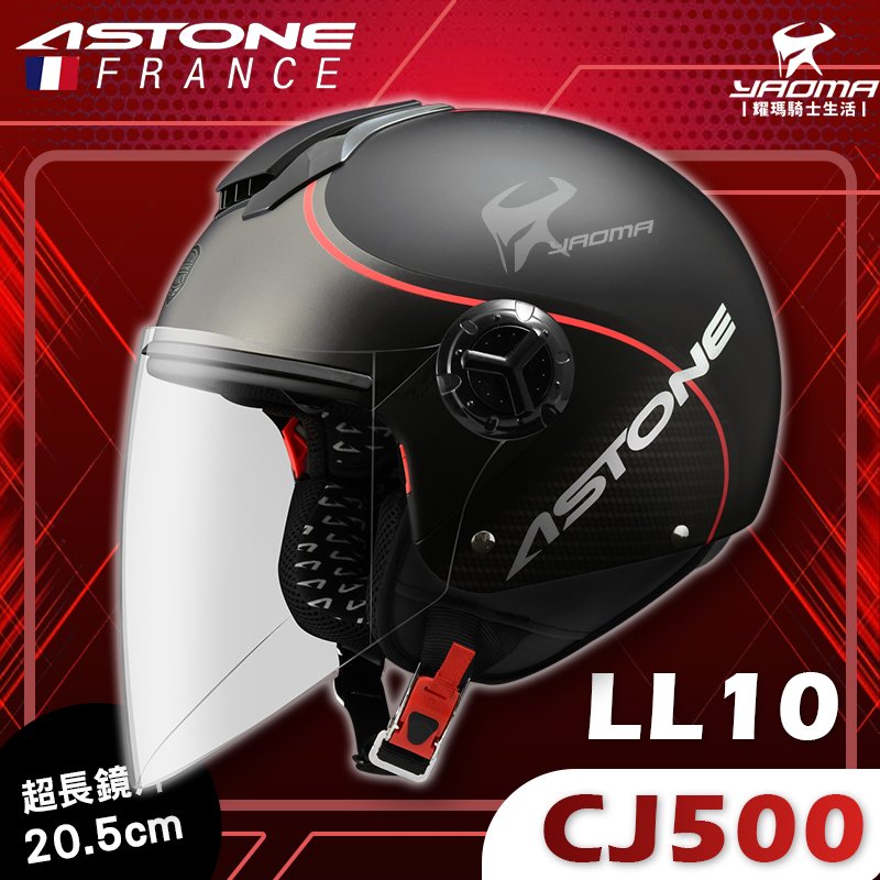 ASTONE安全帽 CJ500 LL10 消光黑紅 霧面 內置墨鏡 半罩帽 3/4罩 200fb 耀瑪騎士機車安全帽部品
