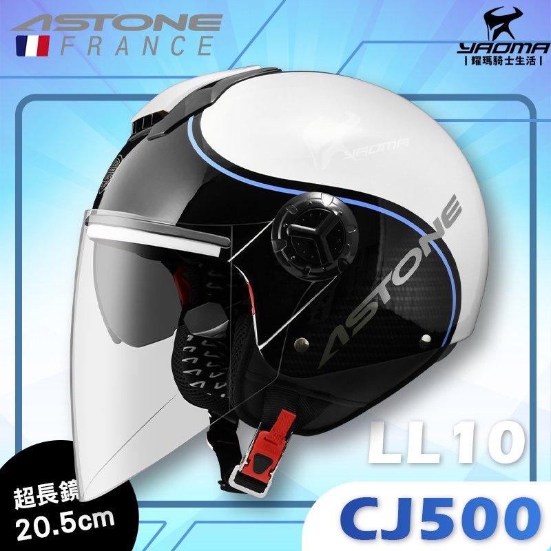 ASTONE安全帽 CJ500 LL10 亮光黑白 亮面 內置墨鏡 半罩帽 3/4罩 200fb 耀瑪騎士機車安全帽部品
