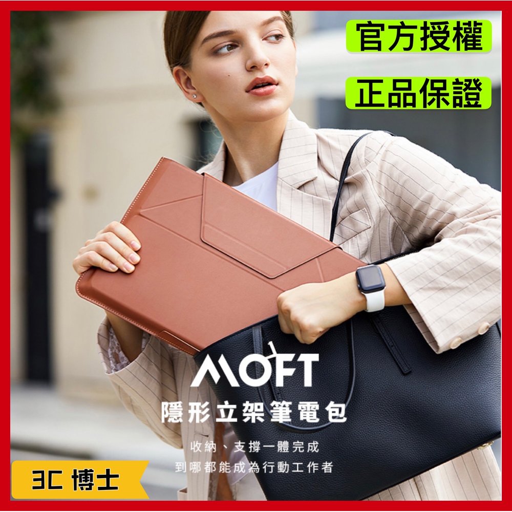 官方正品 MOFT 筆電包 隱形立架筆電包 收納支撐一包搞定 適用於 Macbook AIR PRO M1