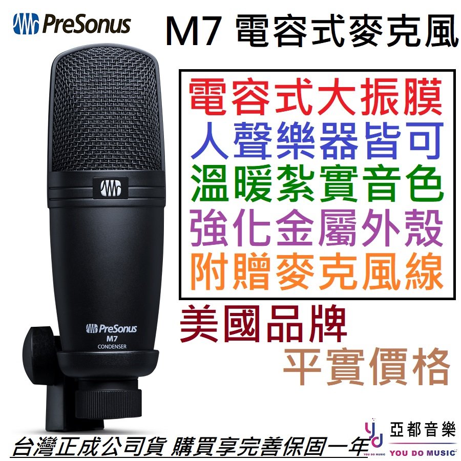 分期免運 贈專用線材/三角架/皮套 PreSonus M7 電容式 大振膜 麥克風 心型指向 公司貨 錄音 人聲 樂器