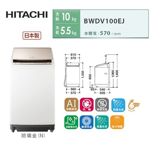 【佳麗寶】-留言享加碼折扣(日立HITACHI) 10KG 直立式洗脫烘洗衣機 BWDV100EJ