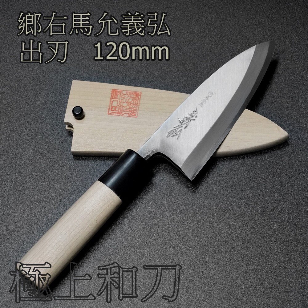 正規品販売! 送料無料 堺郷右馬允義弘白二鋼出刃包丁210mm水牛柄マチ