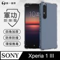 【o-one】Sony Xperia 1 III 美國軍規防摔測試-軍功防摔手機殼 防摔殼(透明)