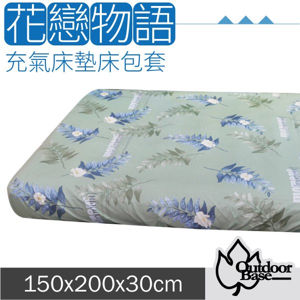 【Outdoorbase】新款 舒柔布充氣床包套150x200x30cm(M).適用於頂級歡樂時光及春眠充氣床墊/26312 花戀物語