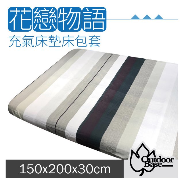 【Outdoorbase】新款 舒柔布充氣床包套150x200x30cm(M).適用於頂級歡樂時光及春眠充氣床墊/26312 來自北歐